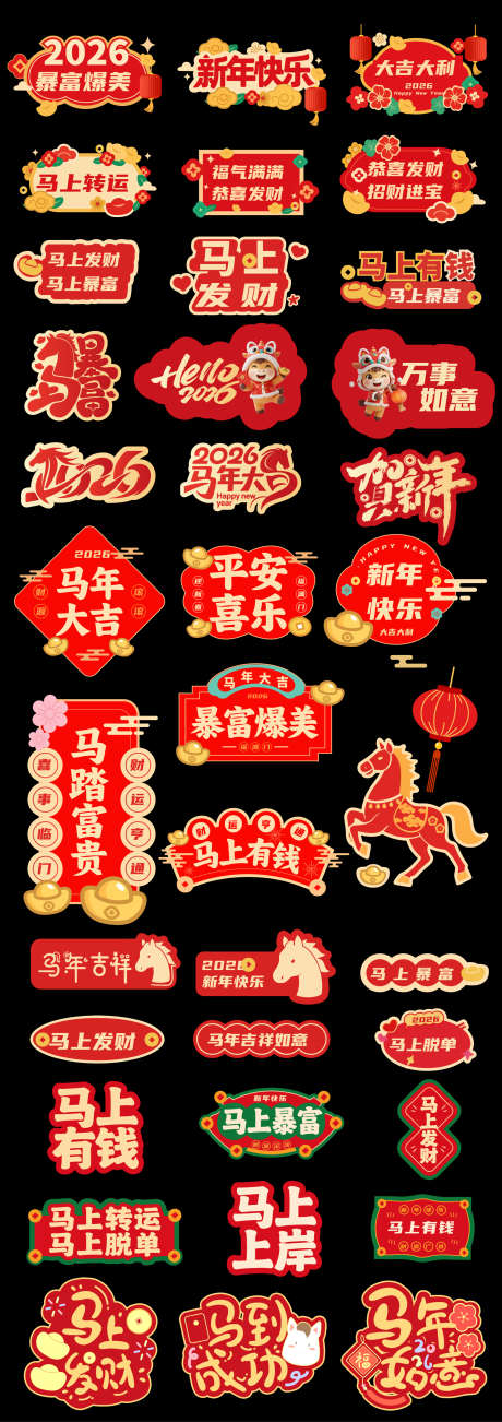 2026马年素材_源文件下载_AI格式_1664X4711像素-年味,新春,进宝-作品编号:2025110816372261-志’设˰网