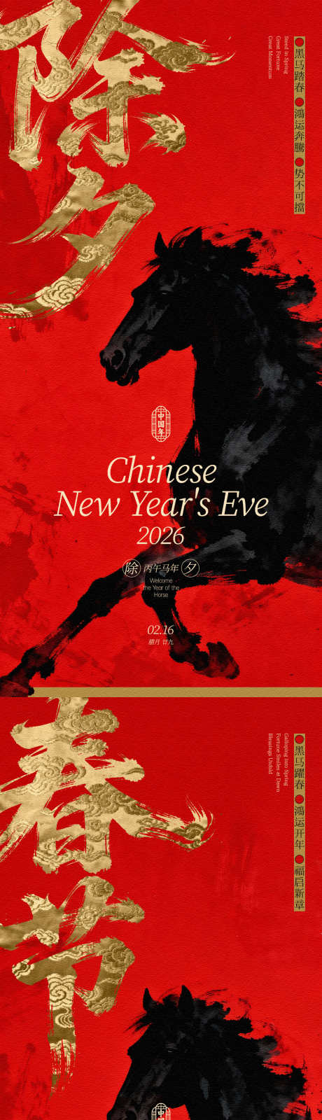 马年春节除夕贺年系列海报_源文件下载_PSD格式_1125X4872像素-祝福,迎春,黑马-作品编号:2025110816417951-志ˈ̹设˱网
