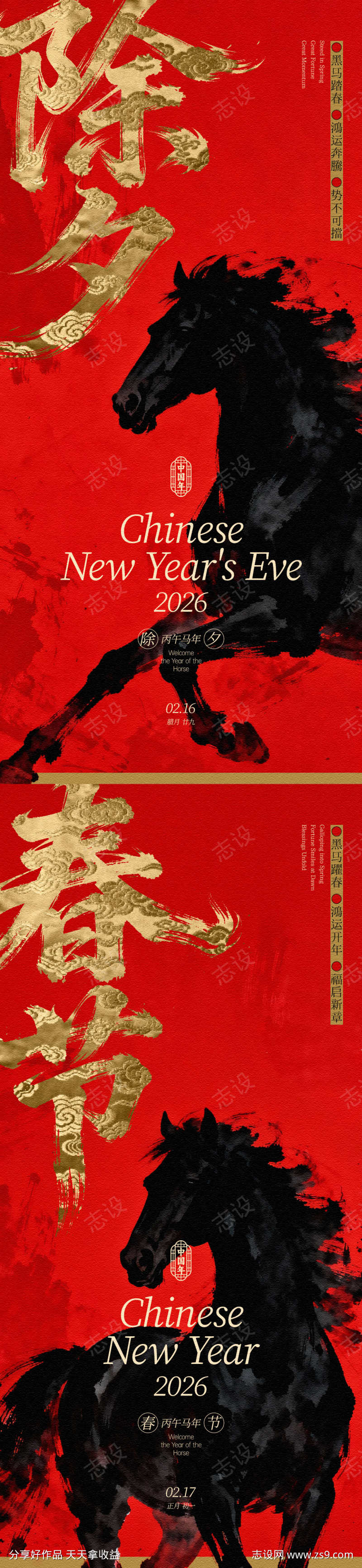 马年春节除夕贺年系列海报