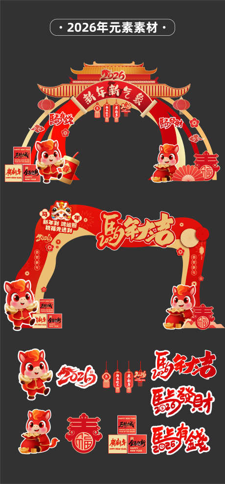 马年2026年新年拱门异形门龙门架门头_源文件下载_AI格式_2363X5080像素-红金,手举牌,堆头-作品编号:2025110817113740-志˰设͵网