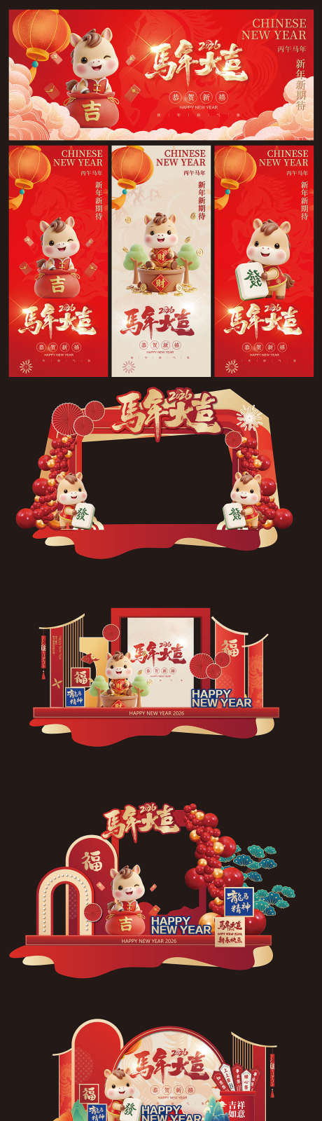 2026年马年美陈海报_源文件下载_AI,PSD格式_1266X5197像素-设计,活动,展板-作品编号:2025110817102190-志.设˰网