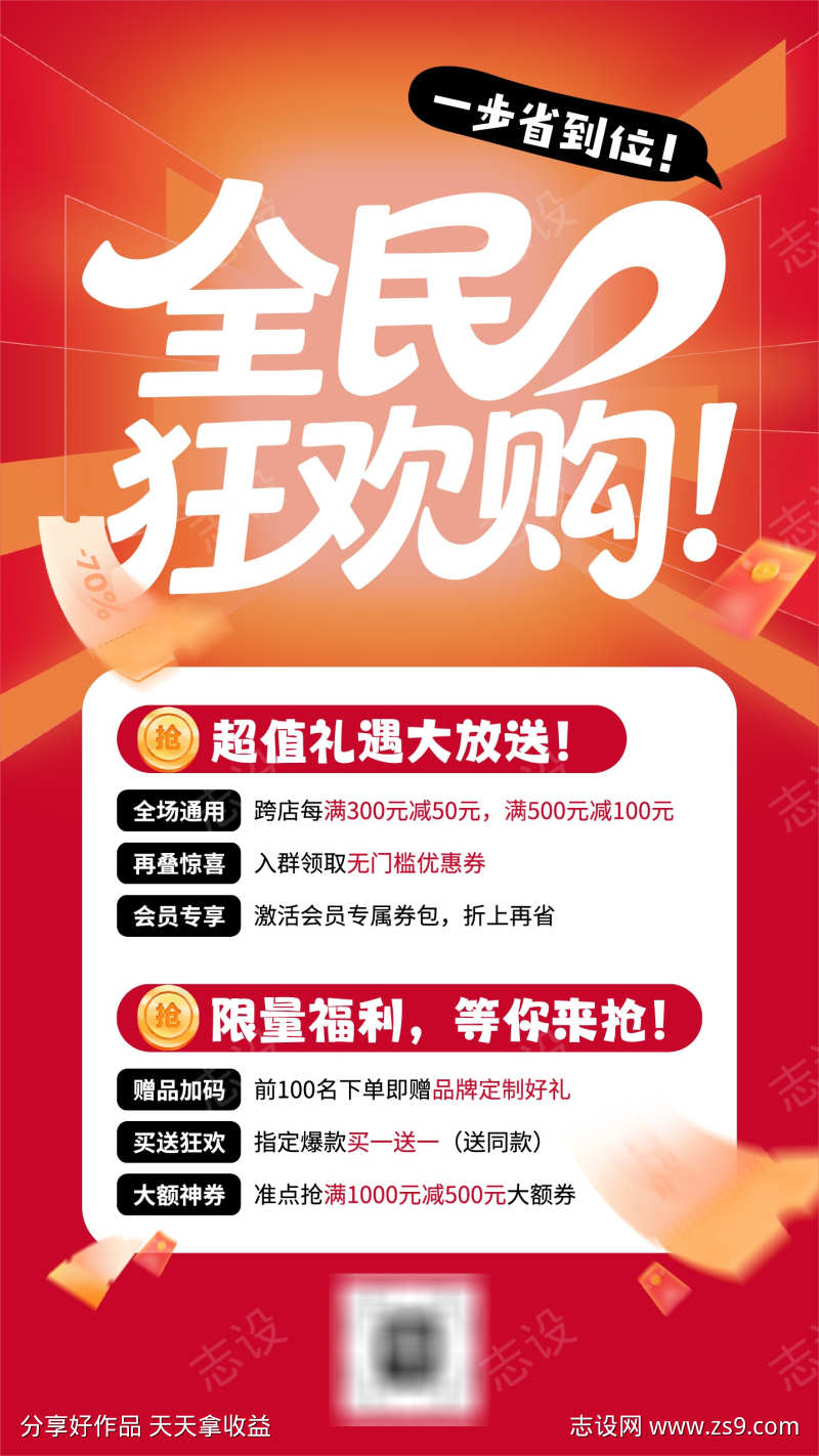 红色喜庆风全民狂欢购促销活动手机海报