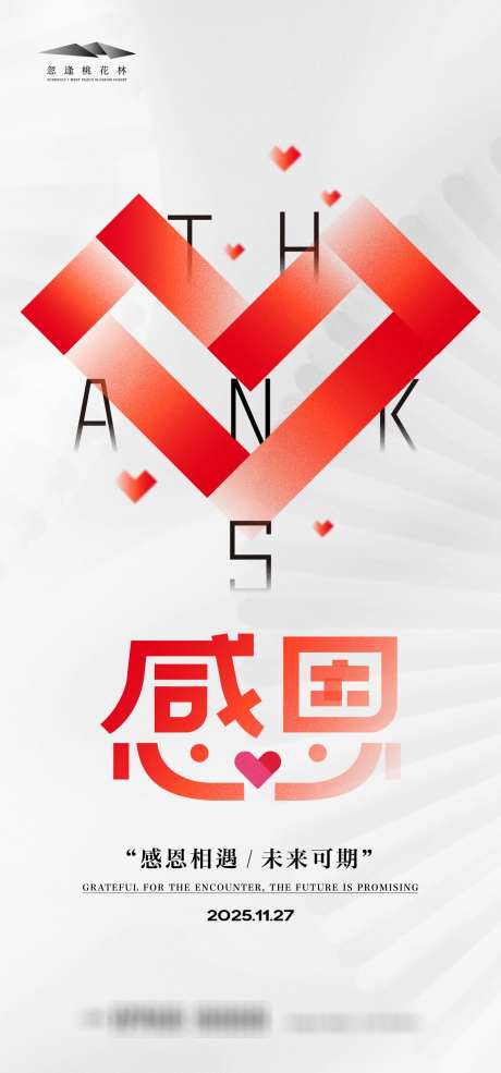 感恩节海报_源文件下载_AI格式_1333X2855像素-简约,爱心,大气-作品编号:2025110814531911-志˯设ˇ网