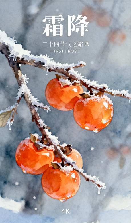 霜降节气海报_AI图片下载_采样_1152X2048像素-手绘,意境美,中式美学-作品编号:2025110818316284-志˰设˓网