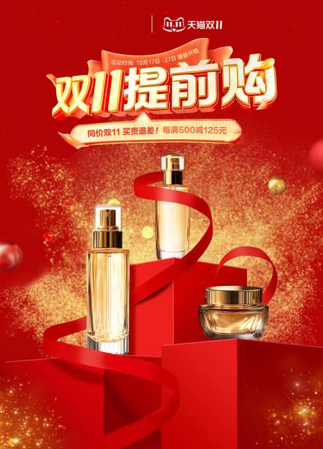 双十一化妆品宣传海报_源文件下载_PSD格式_1080X1501像素-电商,红色,海报-作品编号:2025110909079265-志`设˰网
