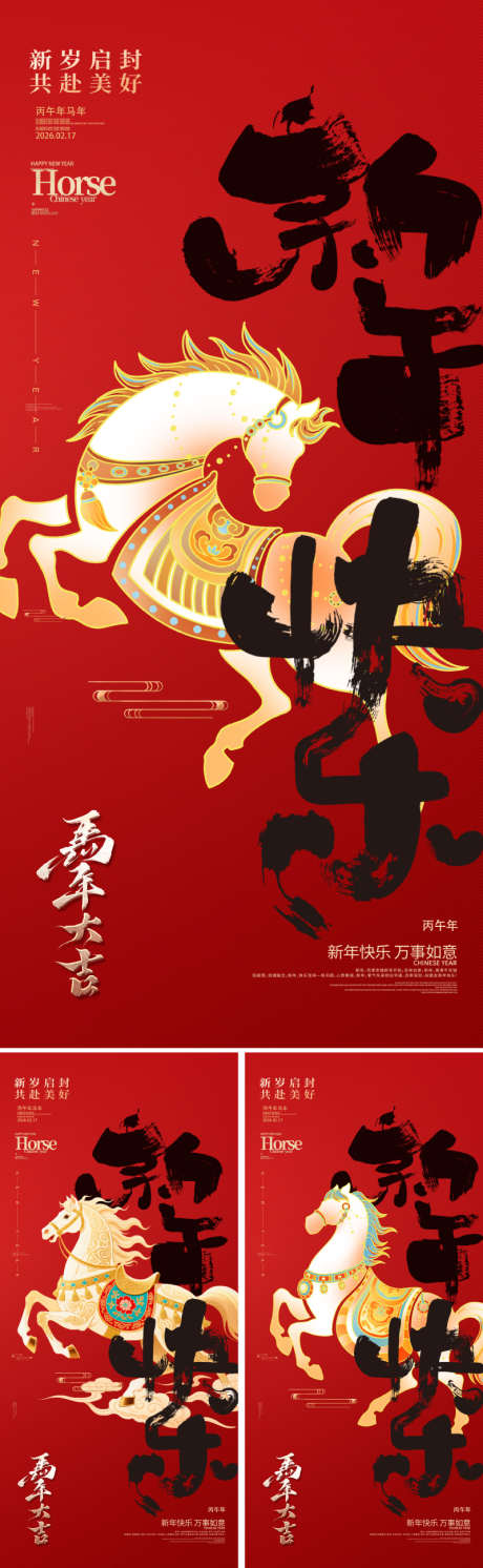 2026马年新年海报_源文件下载_PSD格式_800X2595像素-毛笔字,插画,华丽-作品编号:2025110909077254-志˜设˓网