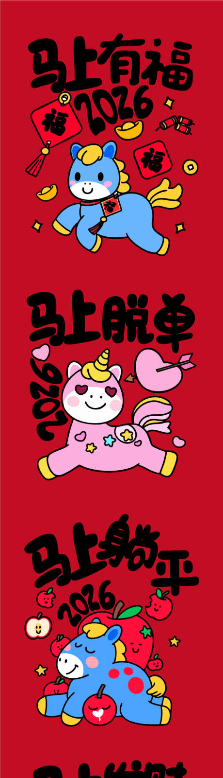 2026马年春节矢量插画源文件04_源文件下载_AI格式_900X4000像素-躺平,发财,麻将-作品编号:2025111010205245-志‛ۛ设ˈ̹网