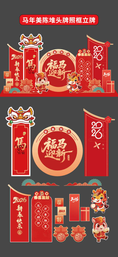 马年2026年美陈堆头拍照框手举牌立牌_源文件下载_AI格式_1176X2550像素-新年,立牌,手举牌-作品编号:2025110909303018-志·设ˈ̹网