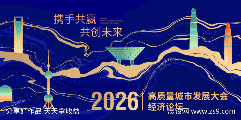 城市未来发展峰会主视觉