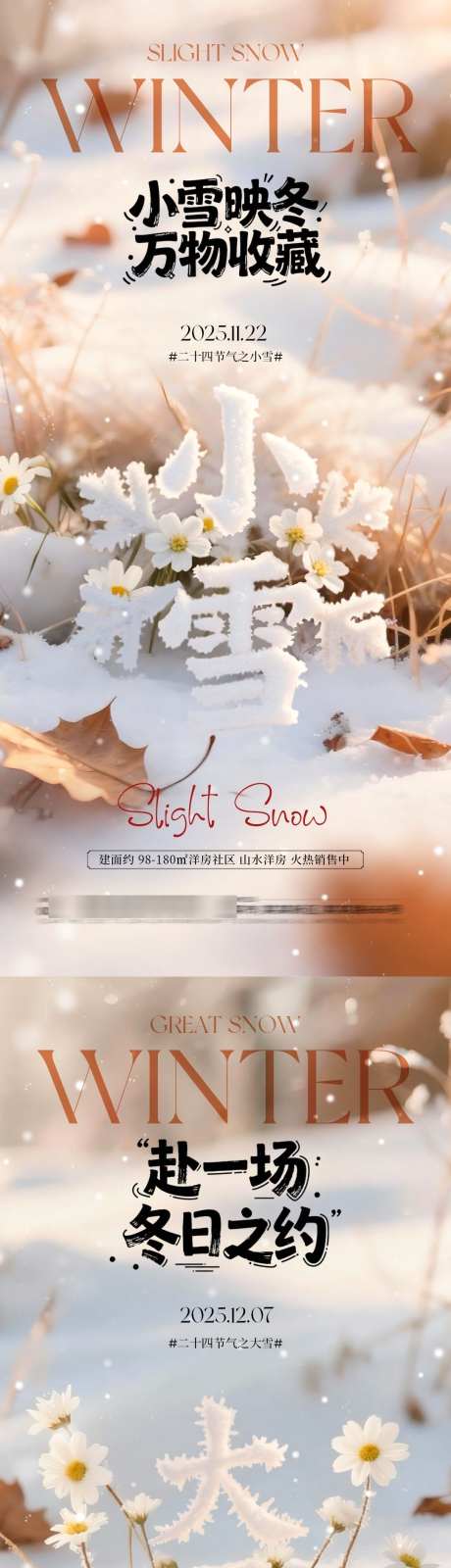 地产小雪大雪大字系列海报_源文件下载_PSD格式_1080X4680像素-雪地,冬天,大雪-作品编号:2025110913147542-志·设ˈ̹网