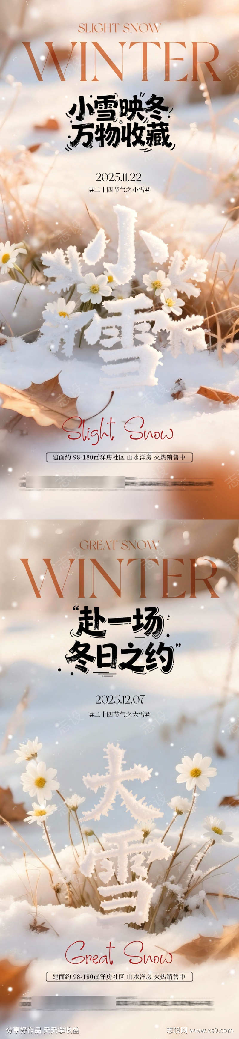 地产小雪大雪大字系列海报