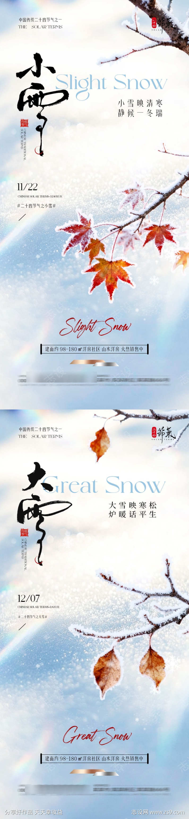 地产小雪大雪海报