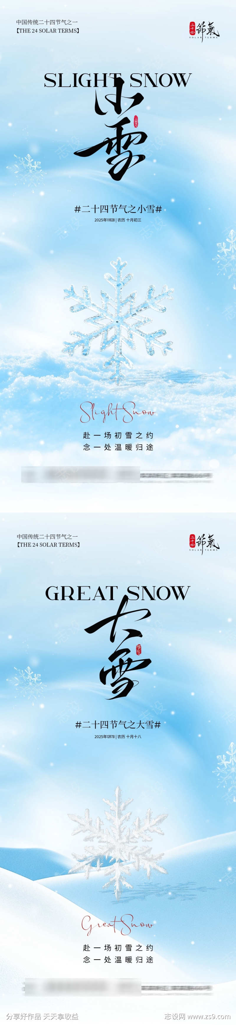 地产小雪大雪海报