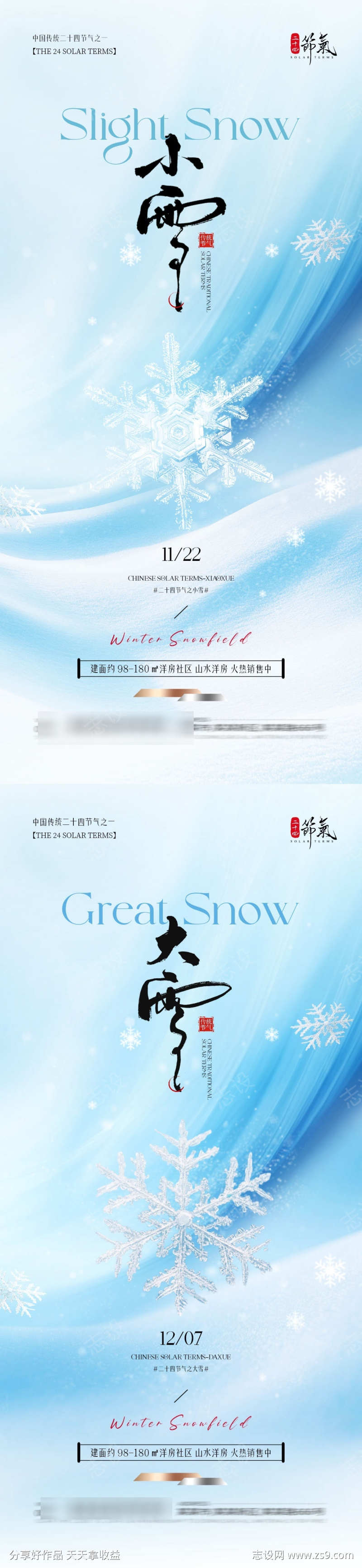 地产小雪大雪海报