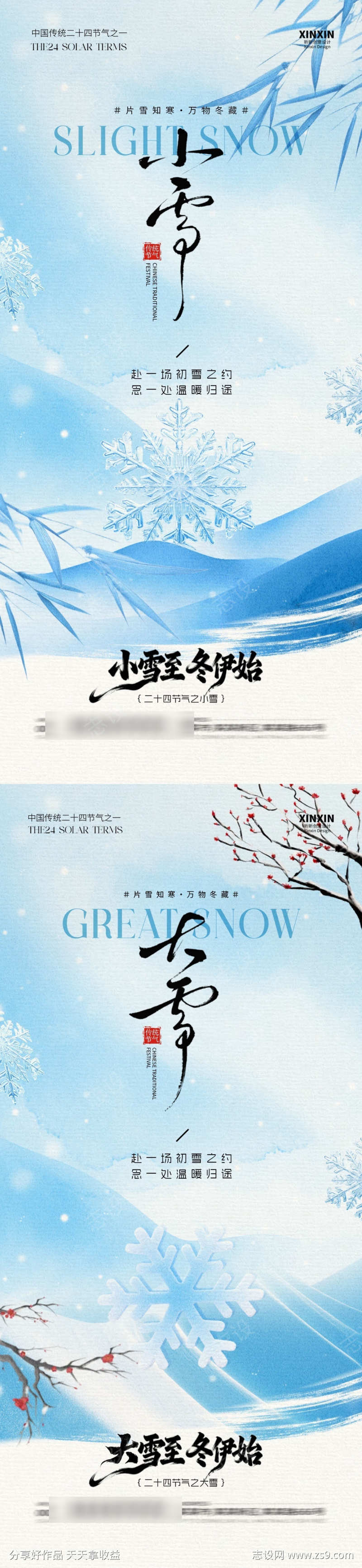 地产小雪大雪意境插画海报