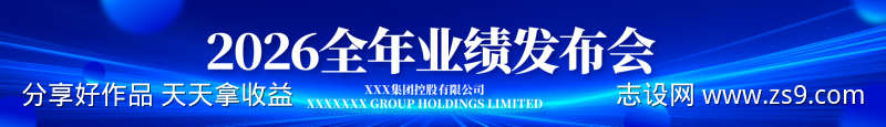 业绩发布会背景横幅