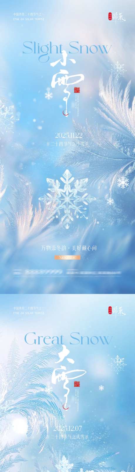 地产小雪大雪清新海报_源文件下载_PSD格式_1080X4680像素-雪花,大雪,小雪-作品编号:2025110916144089-志`设˜网