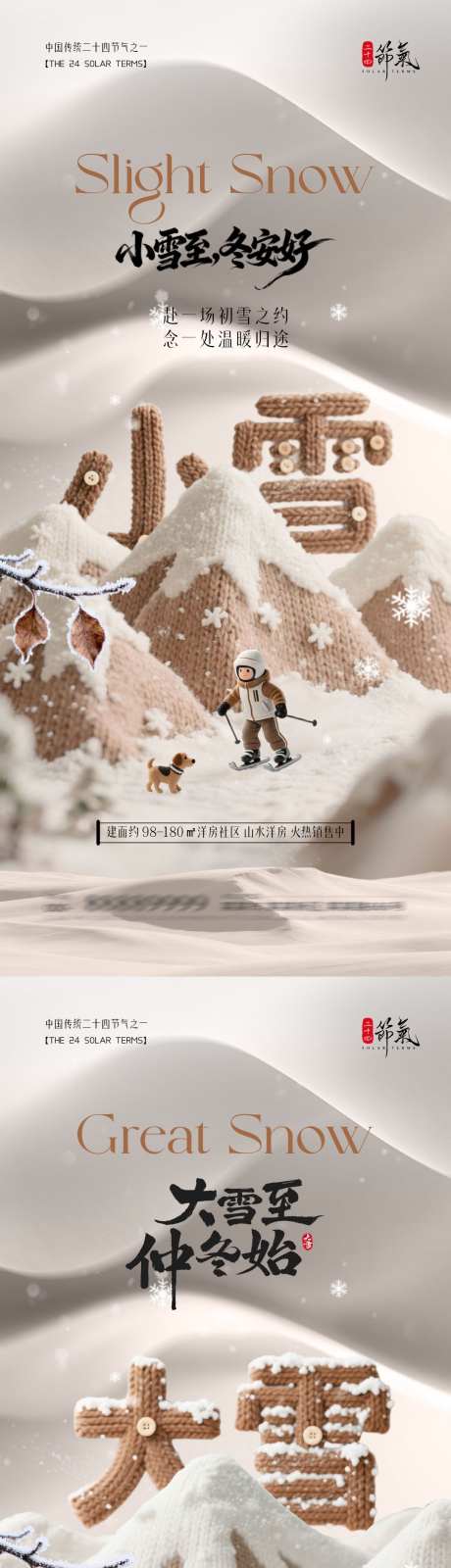 地产小雪大雪海报_源文件下载_PSD格式_1080X4680像素-大雪,小雪,二十四节气-作品编号:2025110916111571-志˙设˜网