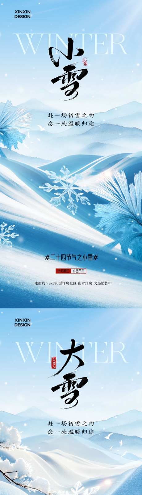 地产小雪大雪简约海报_源文件下载_PSD格式_1080X4680像素-冬天,大雪,小雪-作品编号:2025110916165004-志`设ˆ网