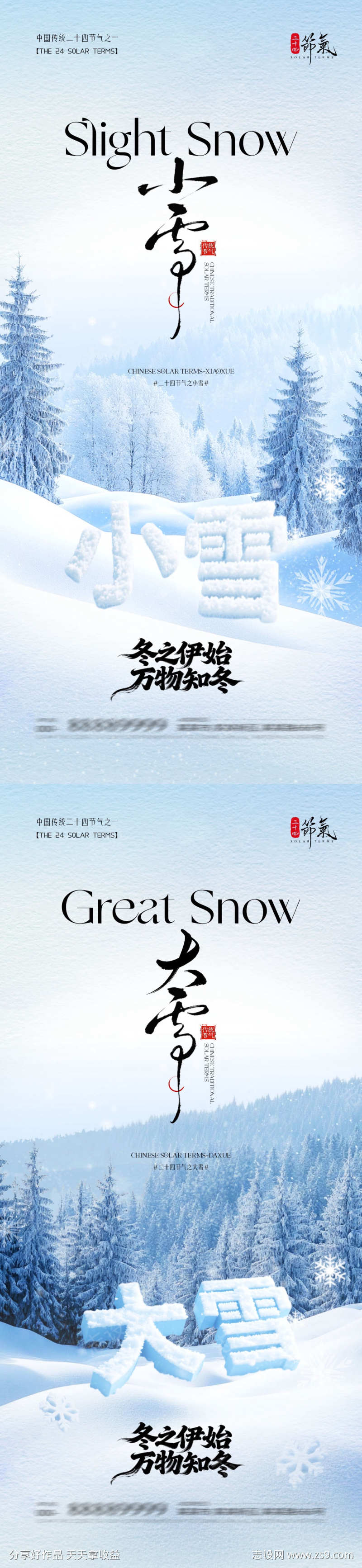 地产小雪大雪意境海报