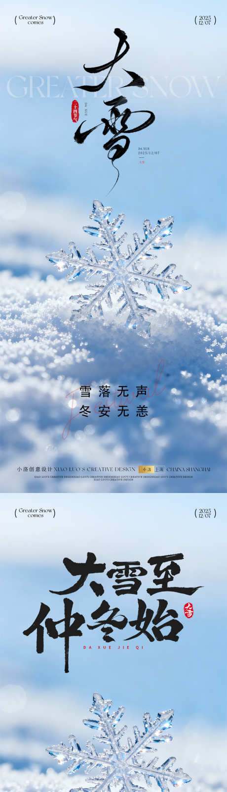大雪节气海报_源文件下载_PSD格式_1200X5196像素-冬日,节气,小雪-作品编号:2025110916427464-志,设˙网