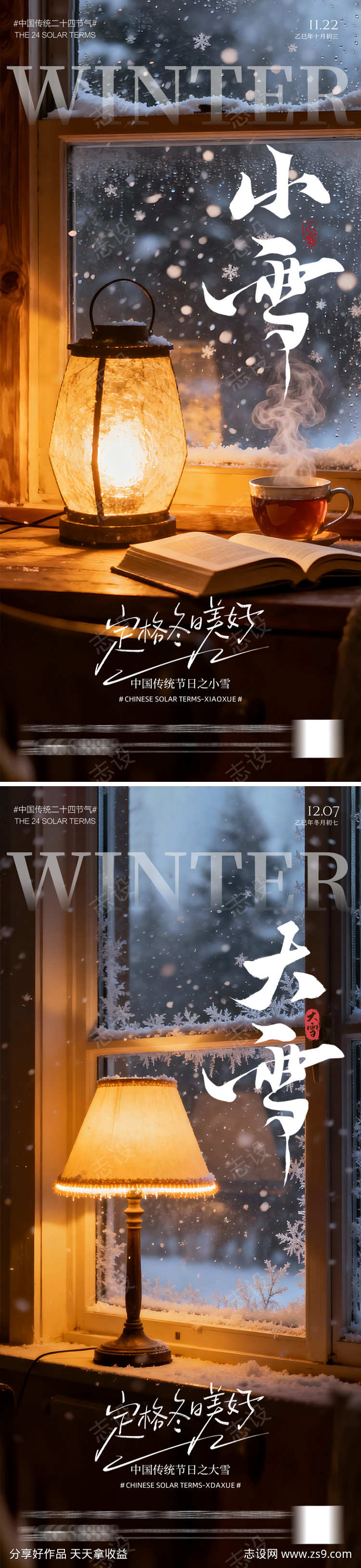 地产小雪大雪海报