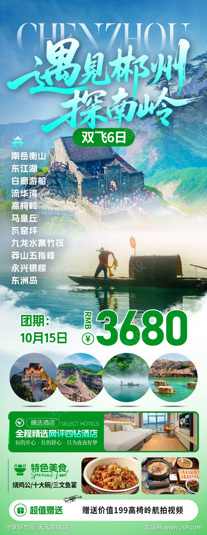 遇见郴州南岭旅游海报