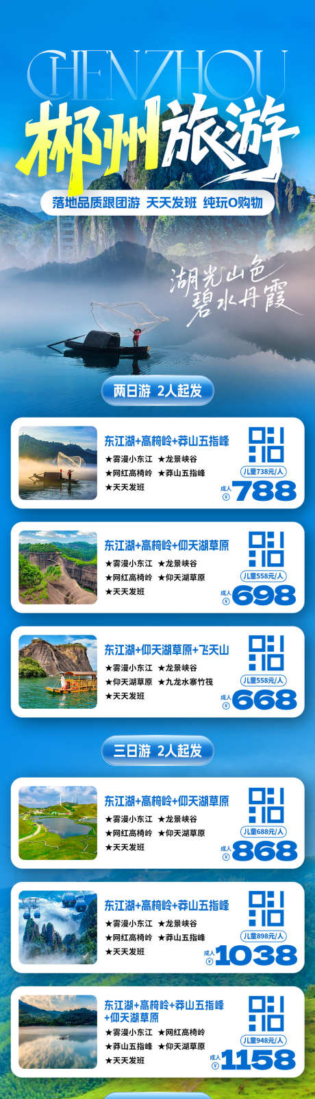 郴州旅游线路合集_源文件下载_PSD格式_1080X4321像素-瓦窑坪,竹筏,流华湾-作品编号:2025111009359317-志˰设˯网