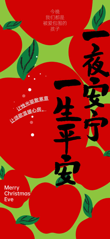 平安夜海报_源文件下载_AI格式_1500X3258像素-艺术,抽象,氛围-作品编号:2025111009585767-志‛ۛ设′网