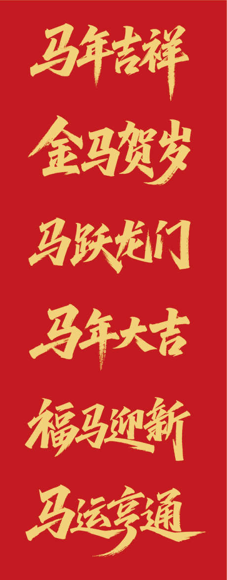 2026马年_源文件下载_AI格式_596X1519像素-2026年,马年,中国风-作品编号:2025111109237892-志˲͓͕͔͐͑͗ٚٛٙ设ˉ网