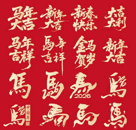 2026马年_源文件下载_AI格式_1134X1079像素-字体,马年,2026-作品编号:2025111109243694-志˘设·网