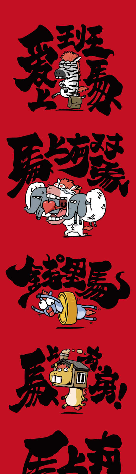 2026马年_源文件下载_AI格式_1772X11220像素-字体,马年,2026-作品编号:2025111109213552-志.设`网