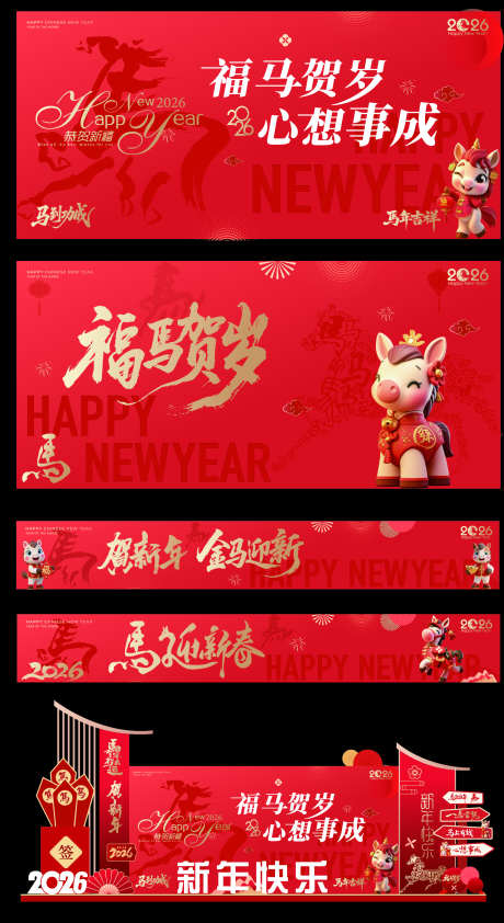 马年新春物料美陈_源文件下载_AI格式_2065X3778像素-马年,新年,马上大发-作品编号:2025111108497974-志`设ˉ网