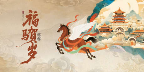 马年新春展板_源文件下载_PSD格式_1417X709像素-2026,马年,新年-作品编号:2025111108576951-志.设ˌ网