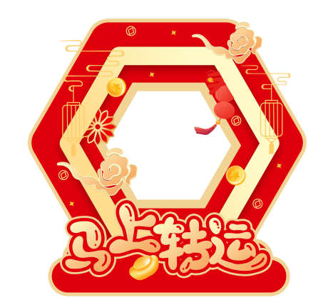 2026美陈_源文件下载_PSD格式_1417X1315像素-打卡,拍照,堆头-作品编号:2025111016097590-志ˌ设ʹ֣֤֚֫֗ׄ网