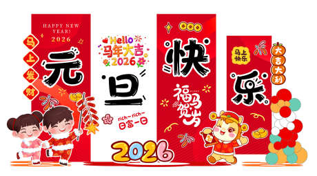 马年美陈拍照打卡_源文件下载_PSD格式_1417X784像素-元旦,年俗,除夕-作品编号:2025111016031457-志͵设·网