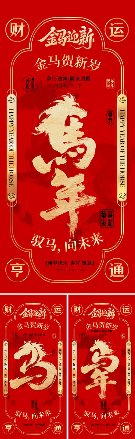 2026马年春节海报_源文件下载_PSD格式_800X2595像素-文学,文化,美学-作品编号:2025110911327523-志′设˓网