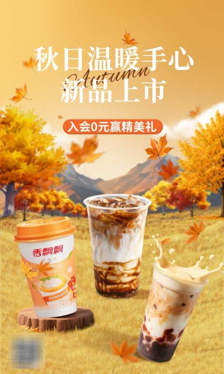 秋天奶茶海报_源文件下载_PSD格式_936X1560像素-送礼,新品,上市-作品编号:2025111013337344-志˯设˓网