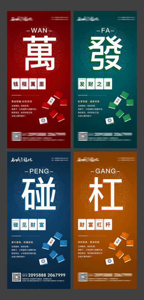 房地产商铺创意麻将系列海报