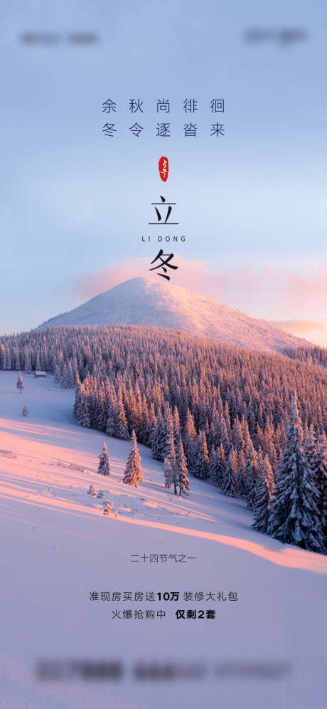 立冬单图刷屏稿_源文件下载_PSD格式_1125X2436像素-房地产,二十四节气,立冬-作品编号:2025110902141472-志.设˲͓͕͔͐͑͗ٚٛٙ网