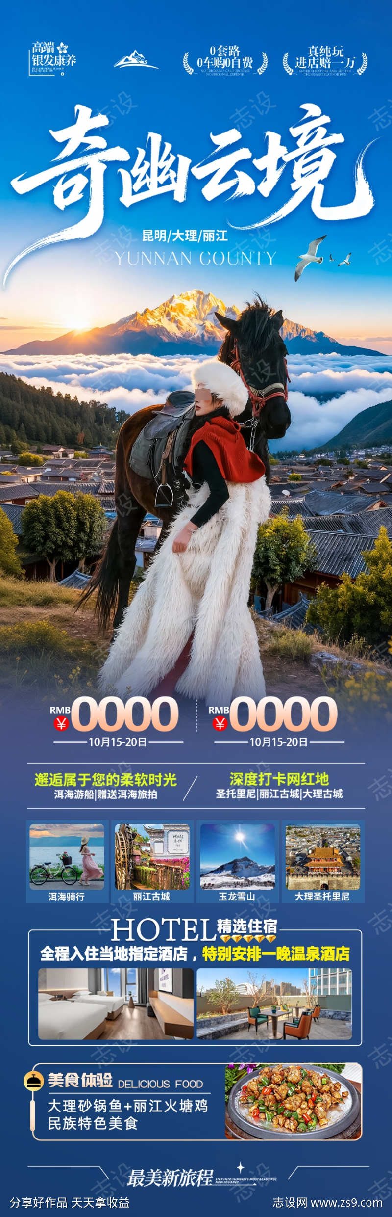 云南旅游海报昆明大理丽江西双版纳