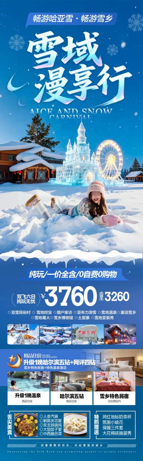 东北雪乡旅游海报哈尔滨冬季冬天新疆_源文件下载_PSD格式_1080X3466像素-春节,铁锅炖,滑雪-作品编号:2025111011195595-志͵设˒网