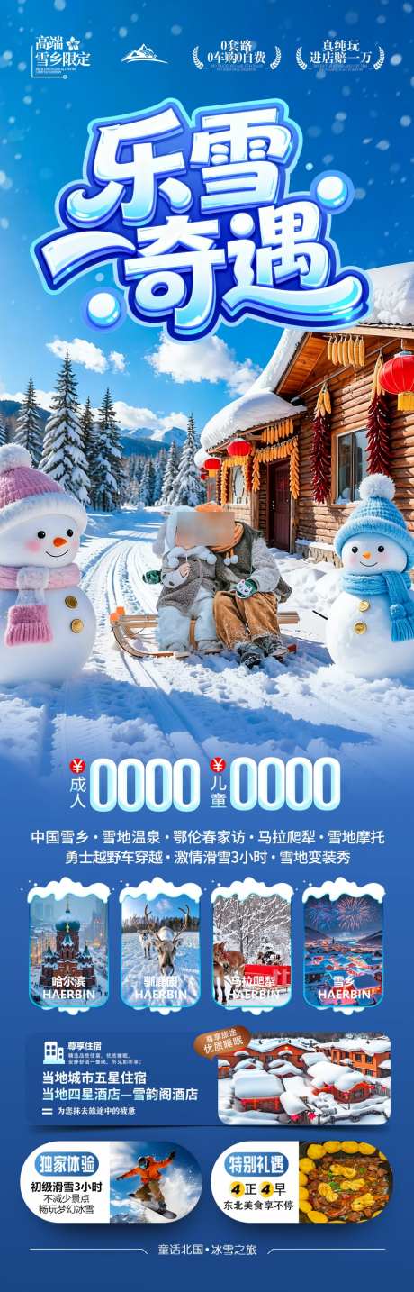 东北雪乡旅游海报哈尔滨冬季冬天新疆_源文件下载_PSD格式_900X2805像素-春节,铁锅炖,滑雪-作品编号:2025111011152482-志ˉ设`网