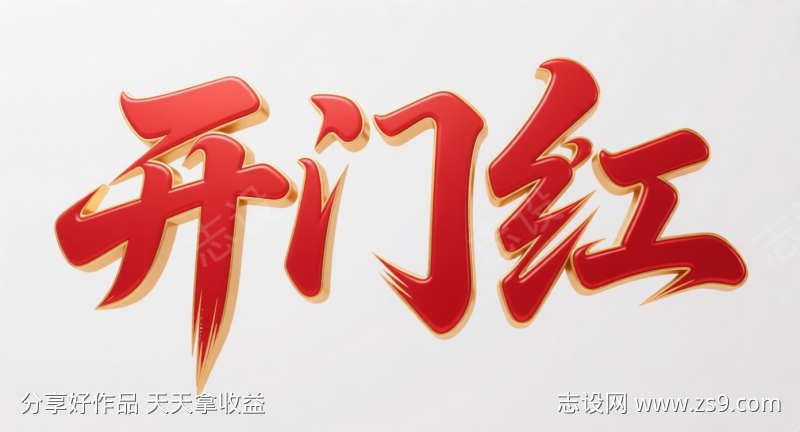 开门红艺术字