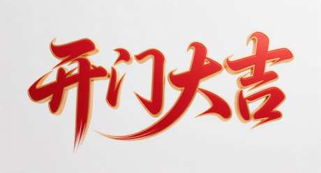 开门大吉艺术字_AI图片下载_采样_1392X752像素-创意,2026,艺术字-作品编号:2025111014157018-志͵设‛ۛ网