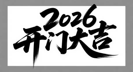 2026开门大吉艺术字_AI图片下载_采样_1392X752像素-创意,2026,艺术字-作品编号:2025111014152232-志‛ۛ设.网