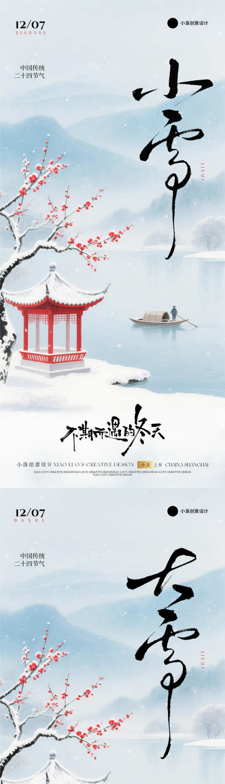 小雪大雪节气梅花海报_源文件下载_PSD格式_1200X5196像素-简约,海报,节气-作品编号:2025111016293161-志˓设ˉ网