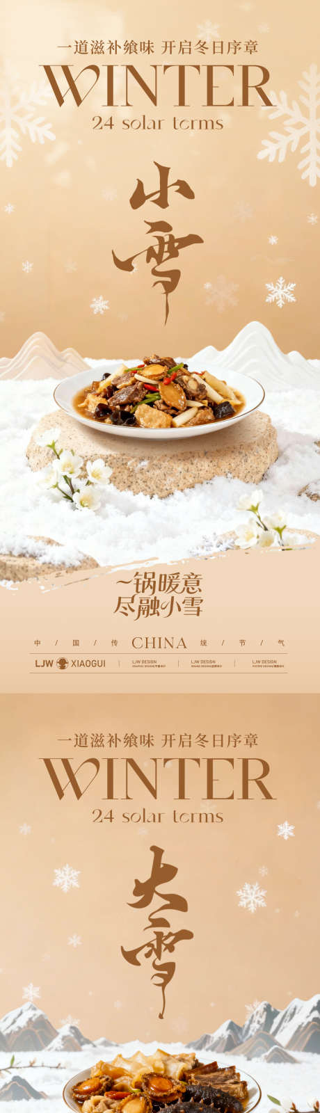 大雪小雪餐饮美食节气海报_源文件下载_PSD格式_1080X4680像素-滋补,高级,简约-作品编号:2025111017296476-志ʹ֣֤֚֫֗ׄ设’网