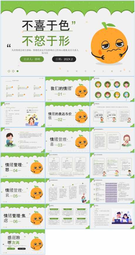 情绪管理ppt_源文件下载_PPT,PPTX格式_1600X3015像素-ppt,卡通,可爱-作品编号:2025111111201865-志͵设˯网