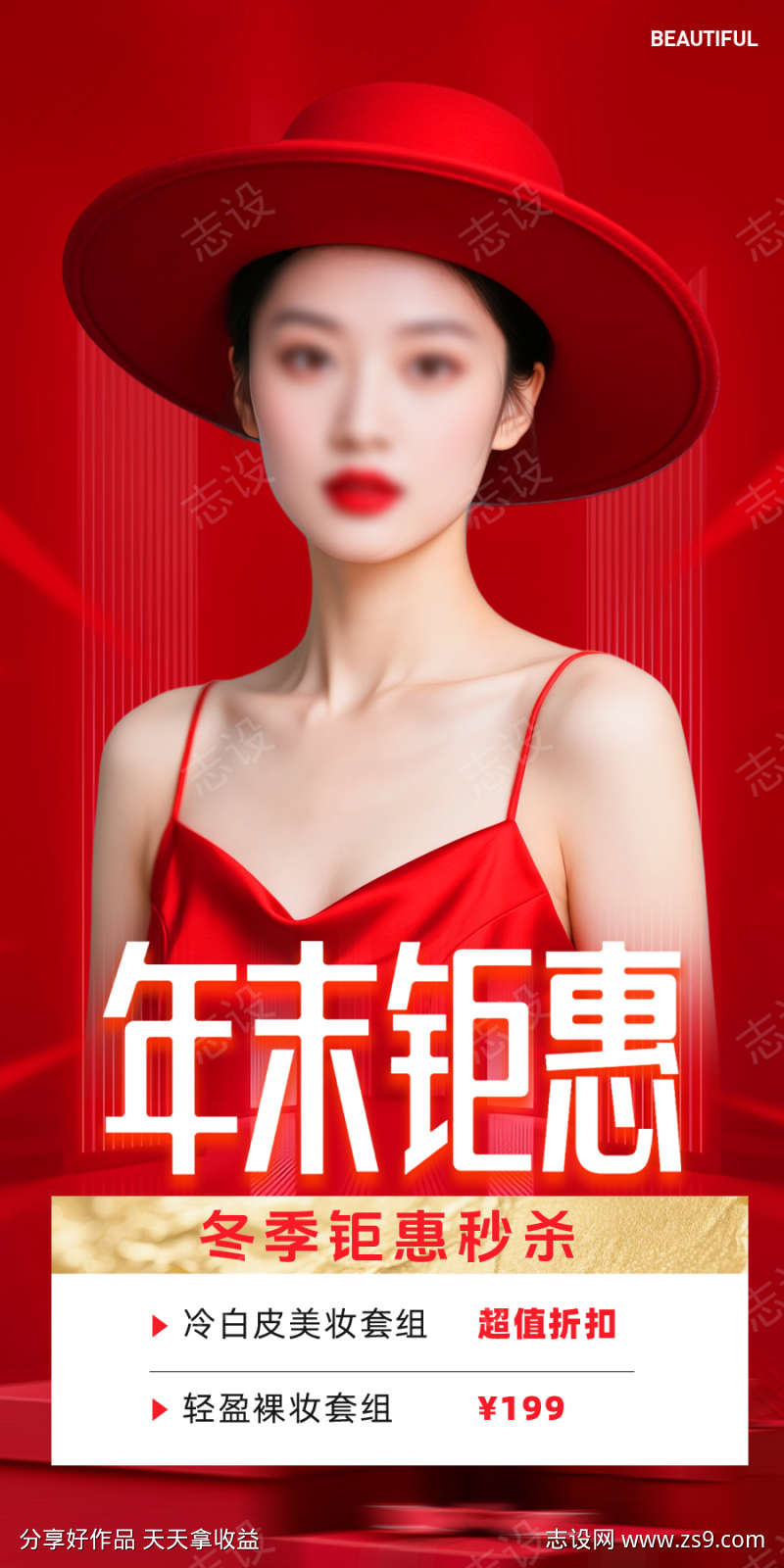 医美年末钜惠海报